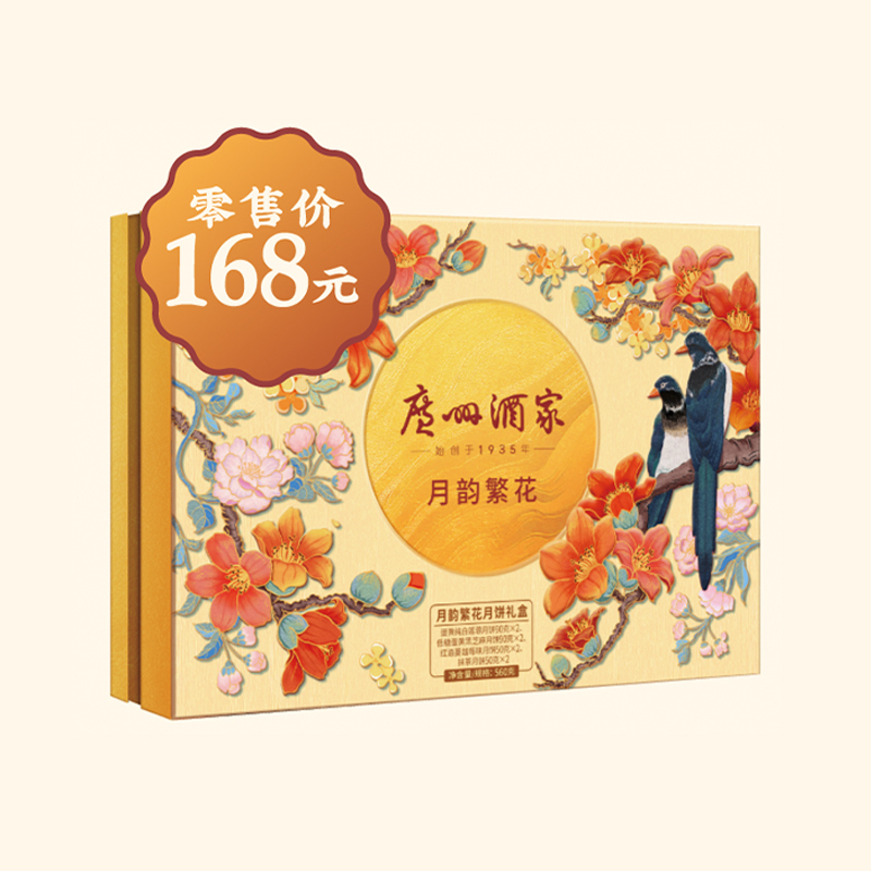 广州酒家月韵繁花月饼