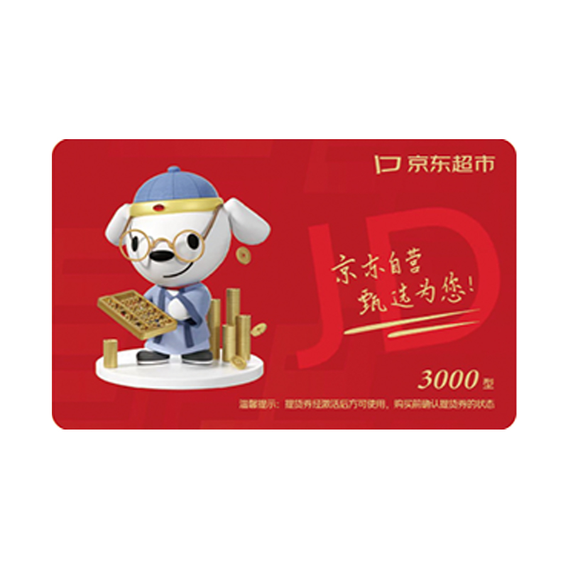 京东超市礼品卡 3000型
