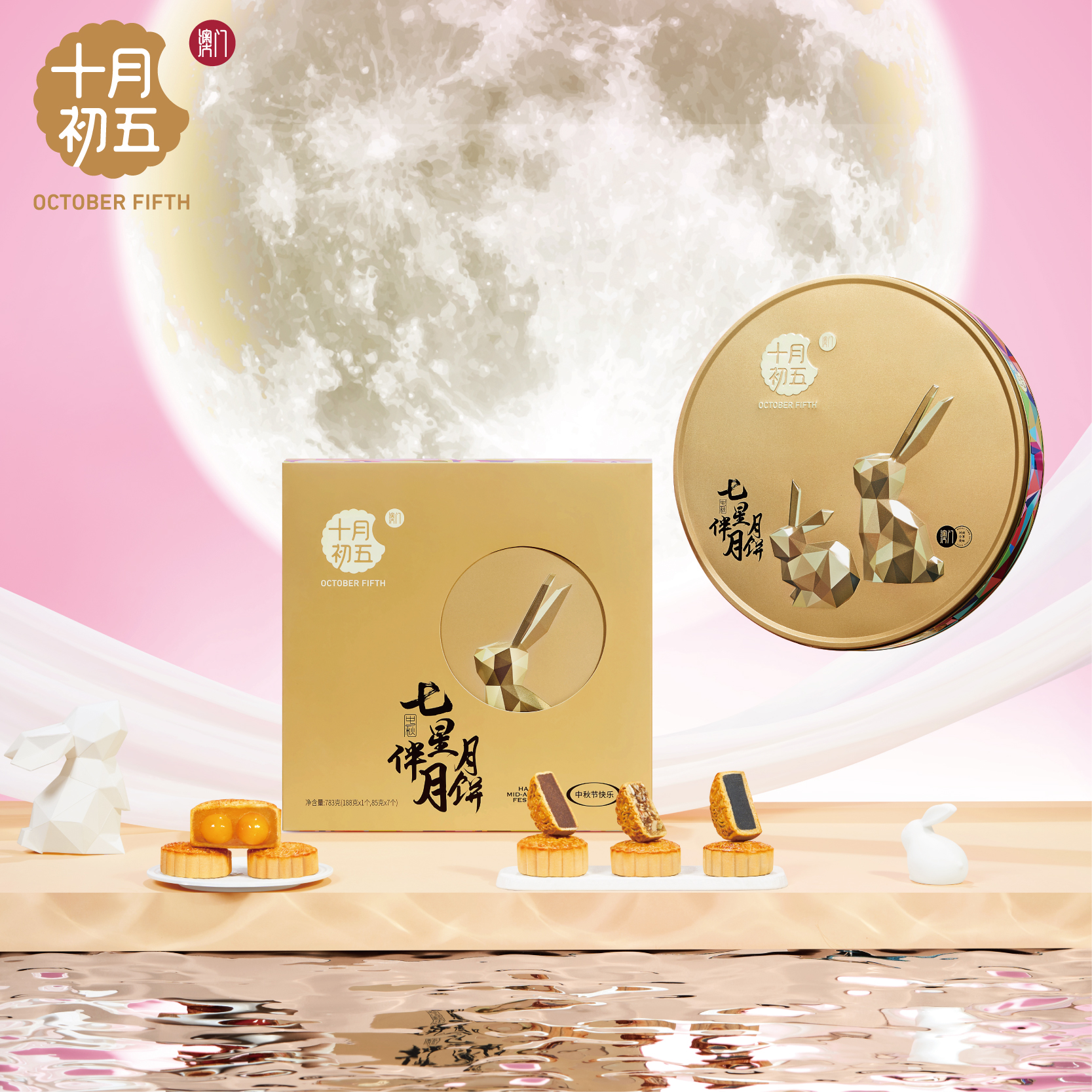 十月初五-七星伴月月饼