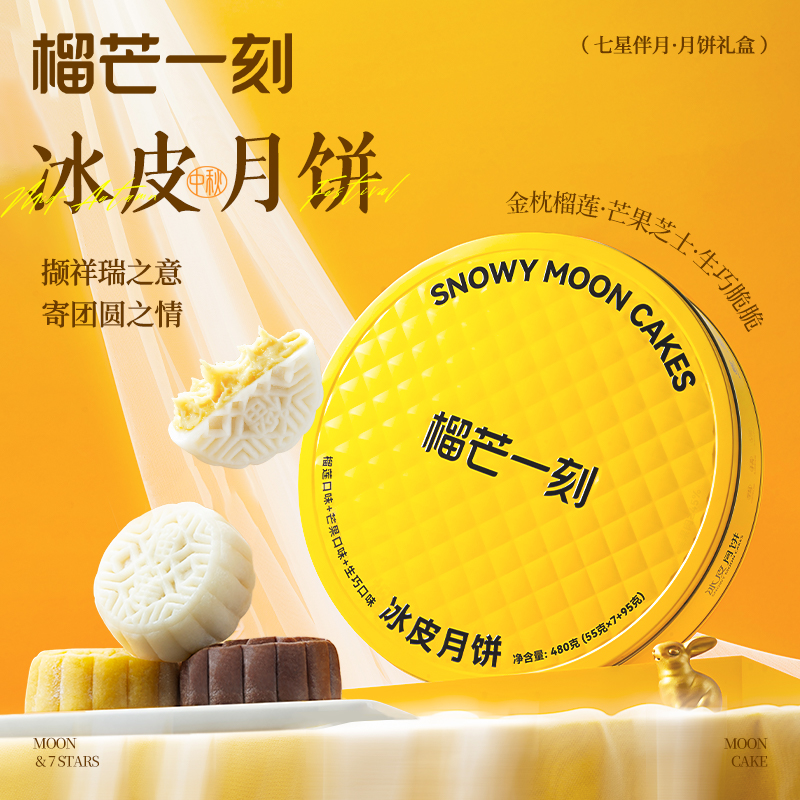 榴芒一刻组合冰皮月饼