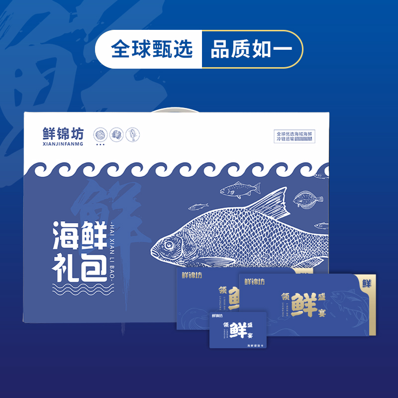 鲜锦坊海盛甄选海鲜礼盒D款