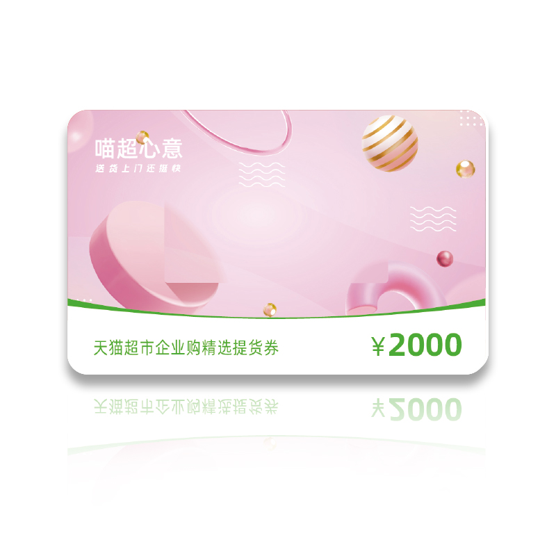 天猫超市礼品卡面值2000元