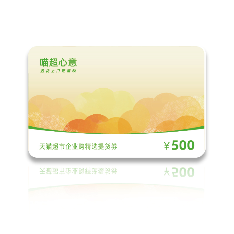 天猫超市礼品卡面值500元