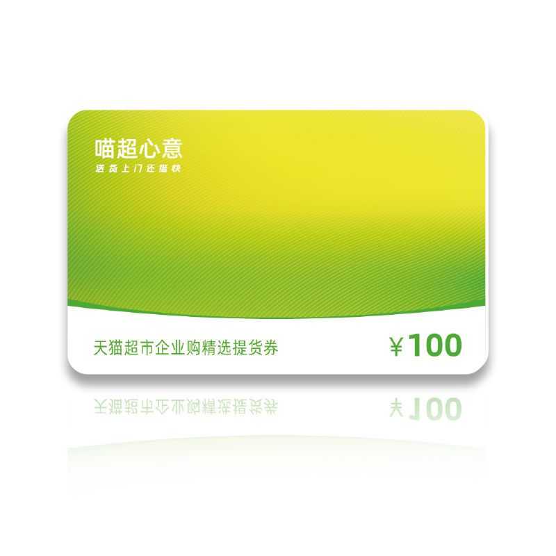 天猫超市礼品卡面值100元