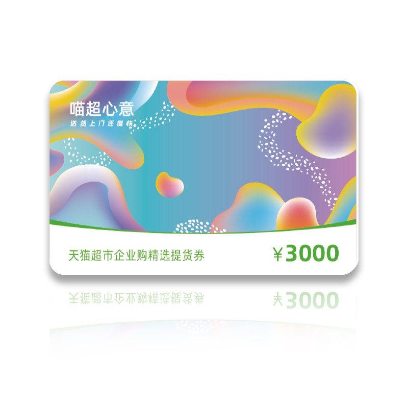 天猫超市礼品卡面值3000元
