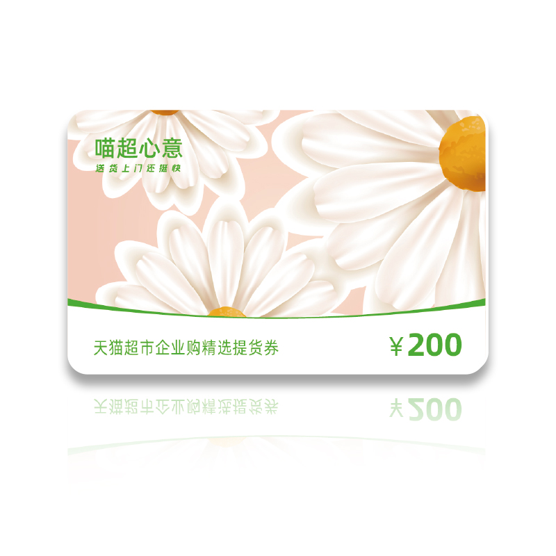天猫超市礼品卡面值200元