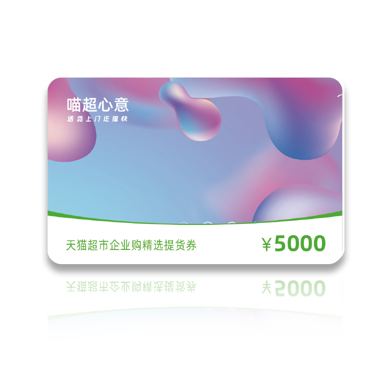 天猫超市礼品卡面值5000元