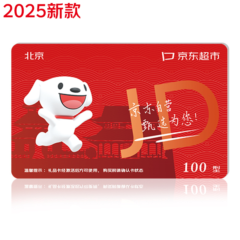 京东超市礼品卡面值100元