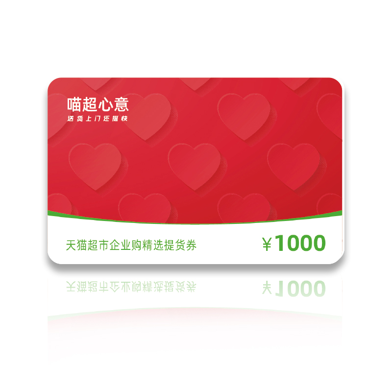 天猫超市礼品卡面值1000元