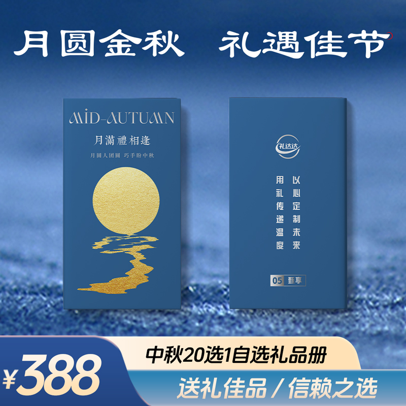 礼达达中秋【20选一】提货券388档-甄藏