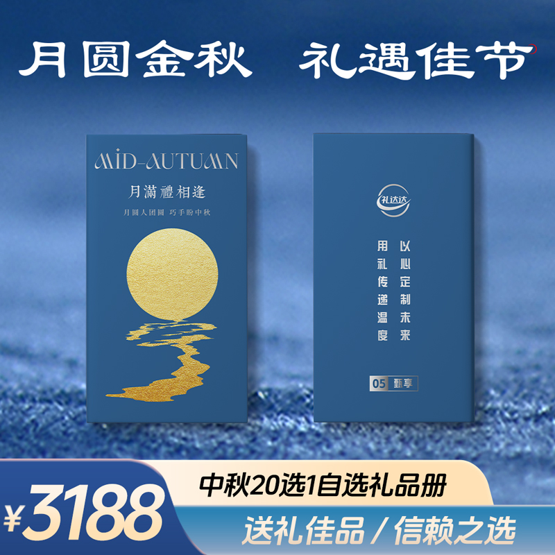 礼达达中秋【20选一】提货券3188档-甄礼