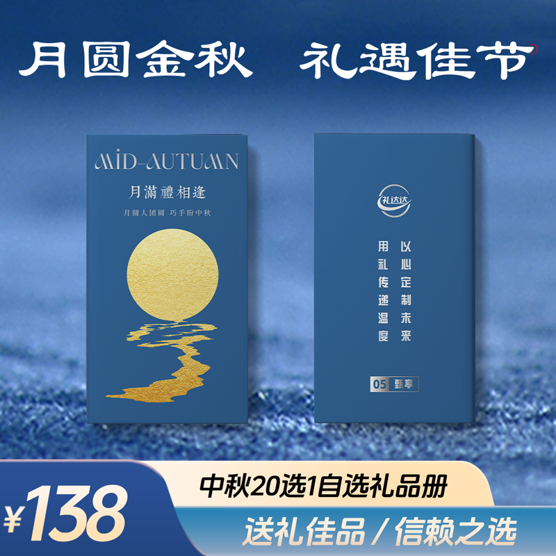 礼达达中秋【20选一】提货券138档-甄诚