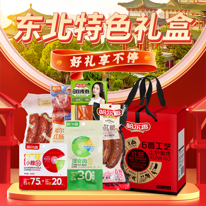 哈尔香哈尔滨风味红肠礼盒1160g