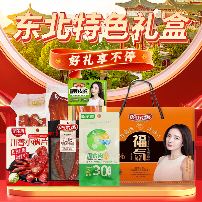 哈尔香哈尔滨风味福气肠在礼盒1340g