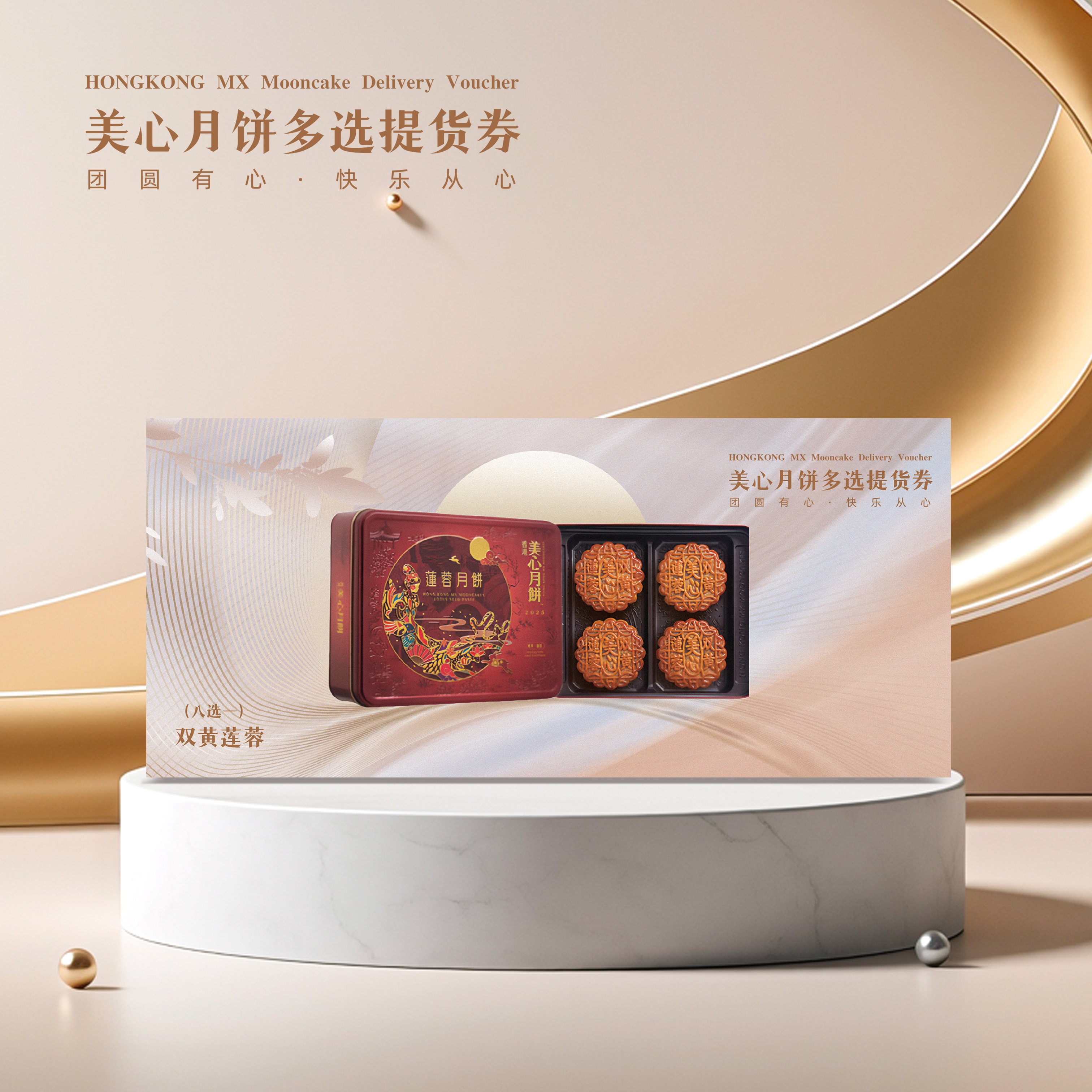 双黄莲蓉/九星迎月