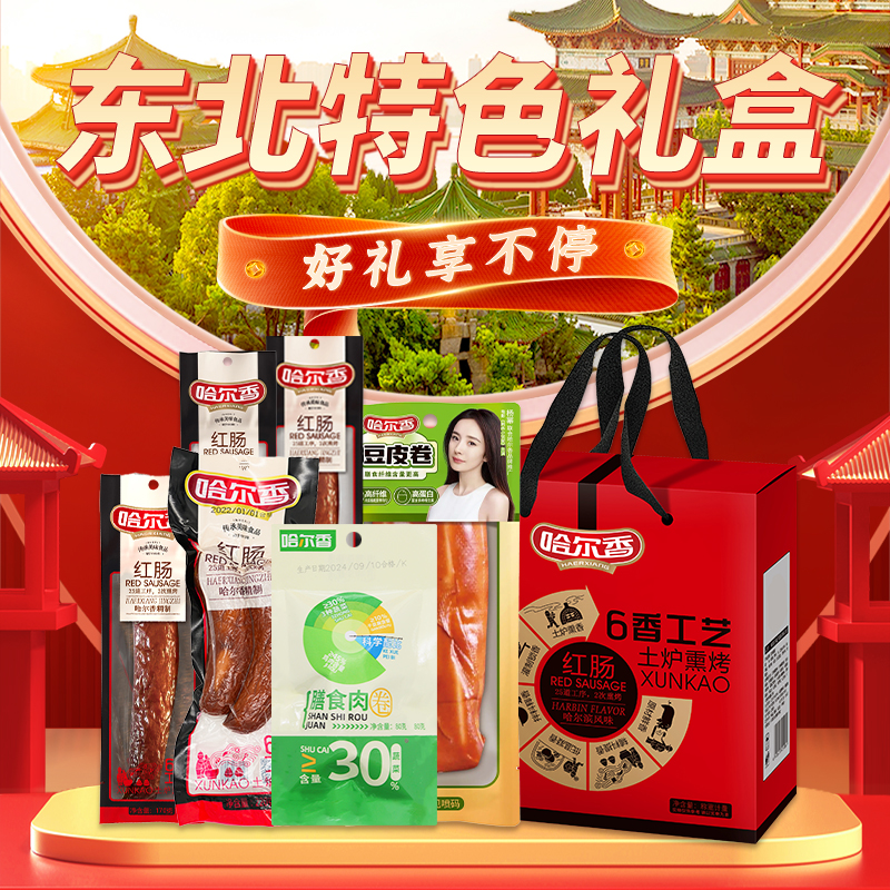 哈尔香哈尔滨风味红肠礼盒830g