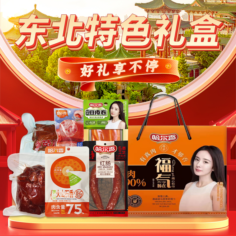 哈尔香哈尔滨风味福气肠在礼盒1805g