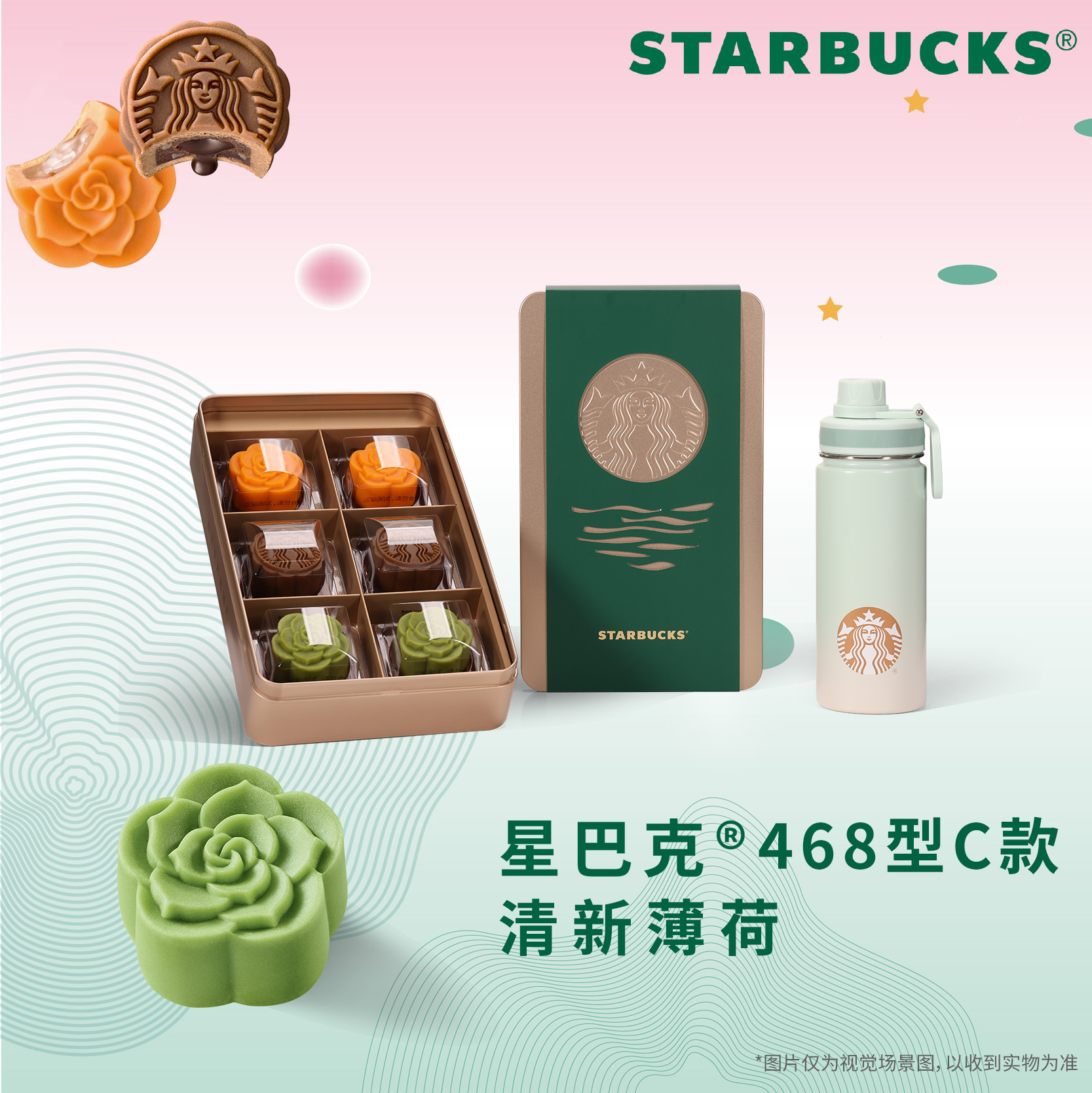 星巴克468型清新薄荷468型C款