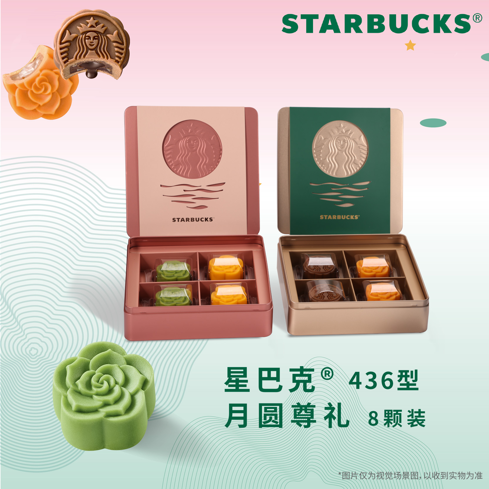 星巴克月圆好礼-（亚金款+玫瑰金款）礼盒436型