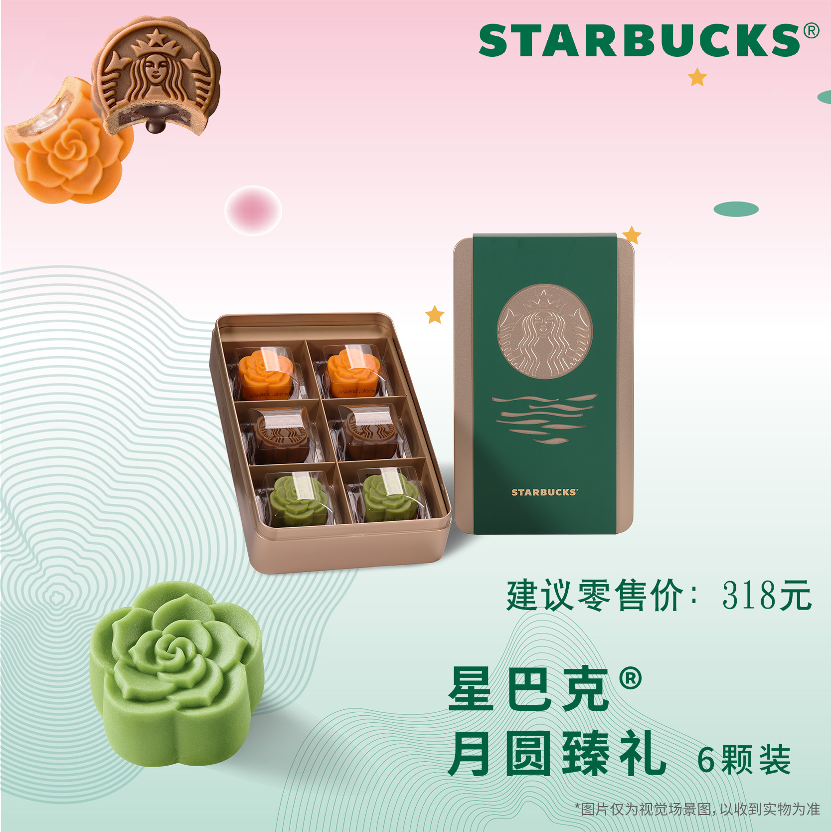 星巴克-月圆臻礼礼盒318型