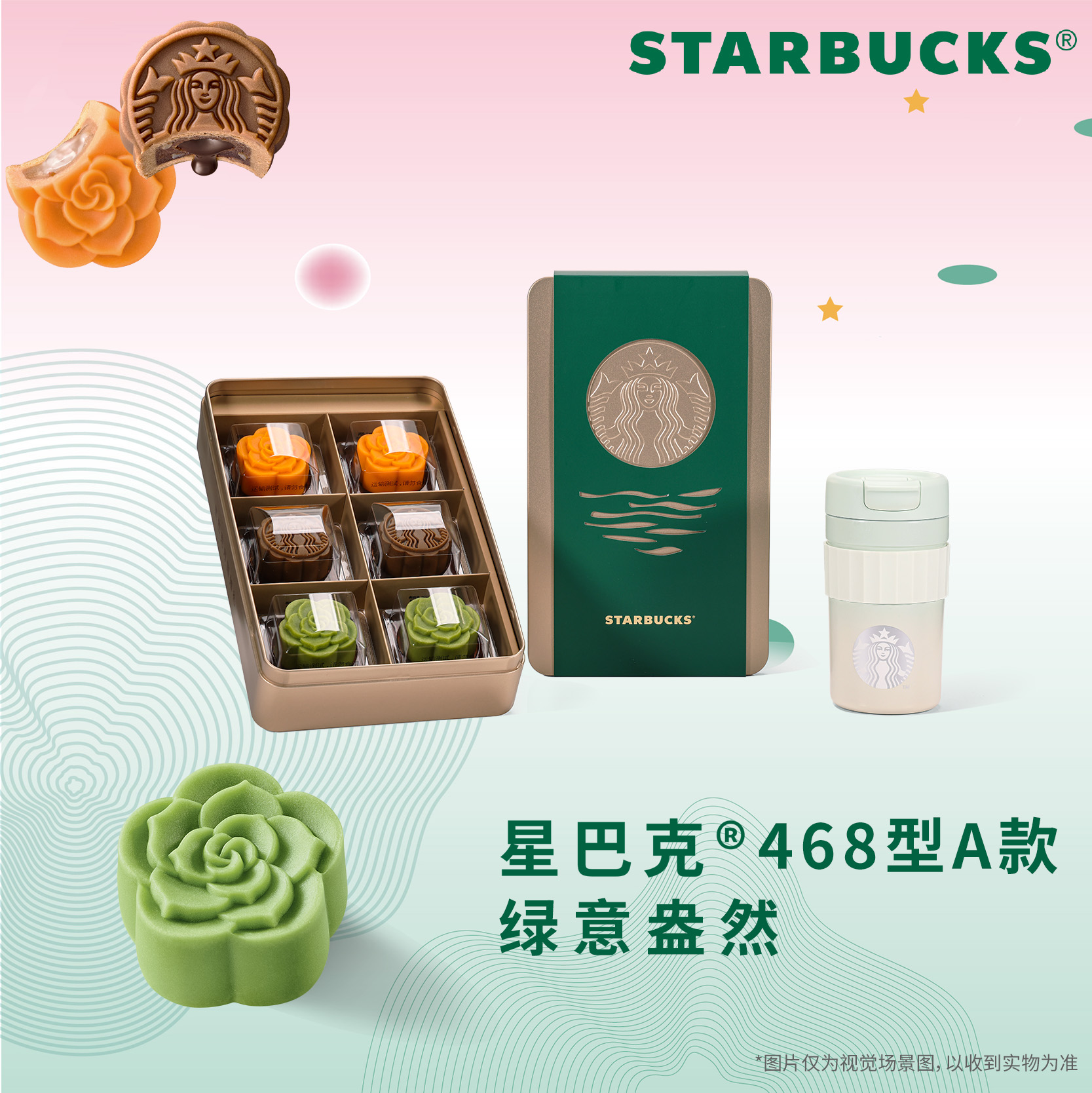 星巴克468型绿意盎然468型A款