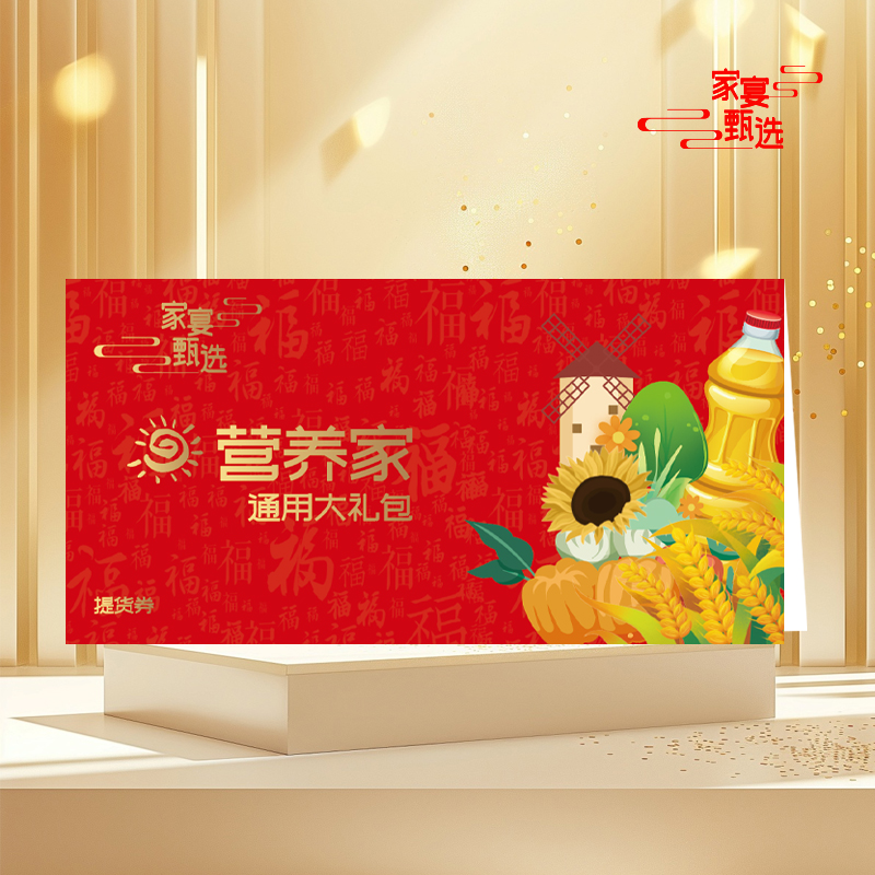 2025中粮家宴营养家通用大礼包提货券518型
