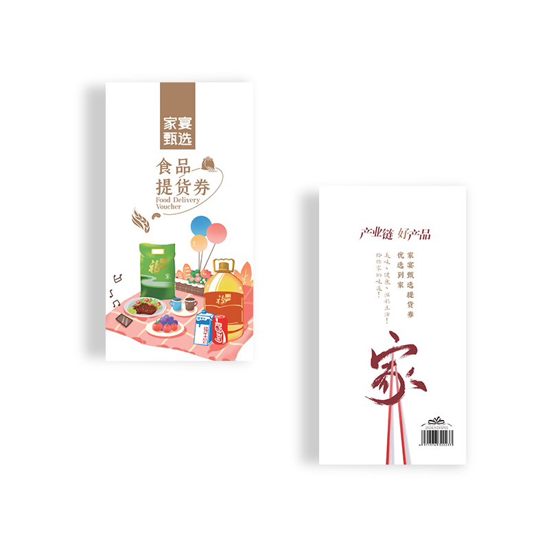 2025家宴甄选十选一食品提货券悦逸1598型