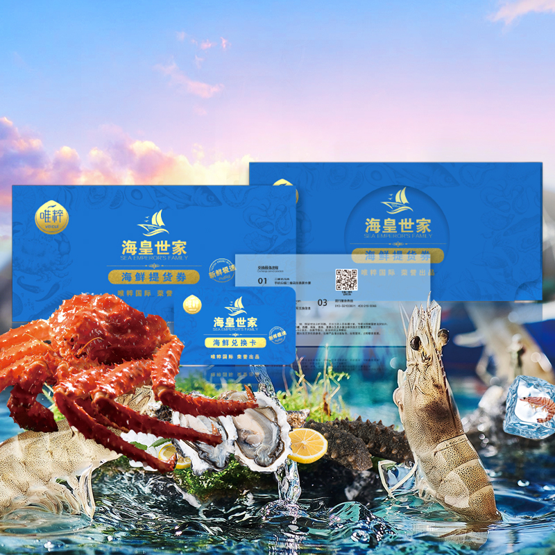 唯粹海皇世家海鲜提货卡298型