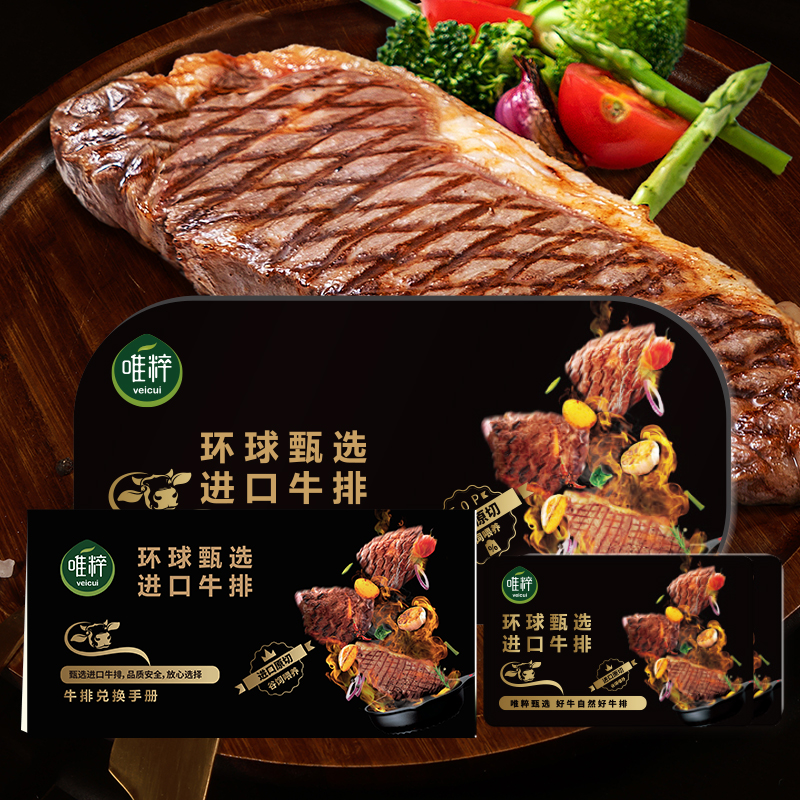 唯粹甄选进口原切牛排提货卡898型