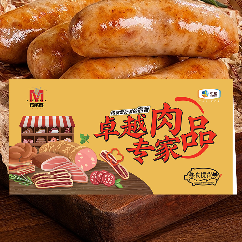 中粮万威客熟食提货券298型
