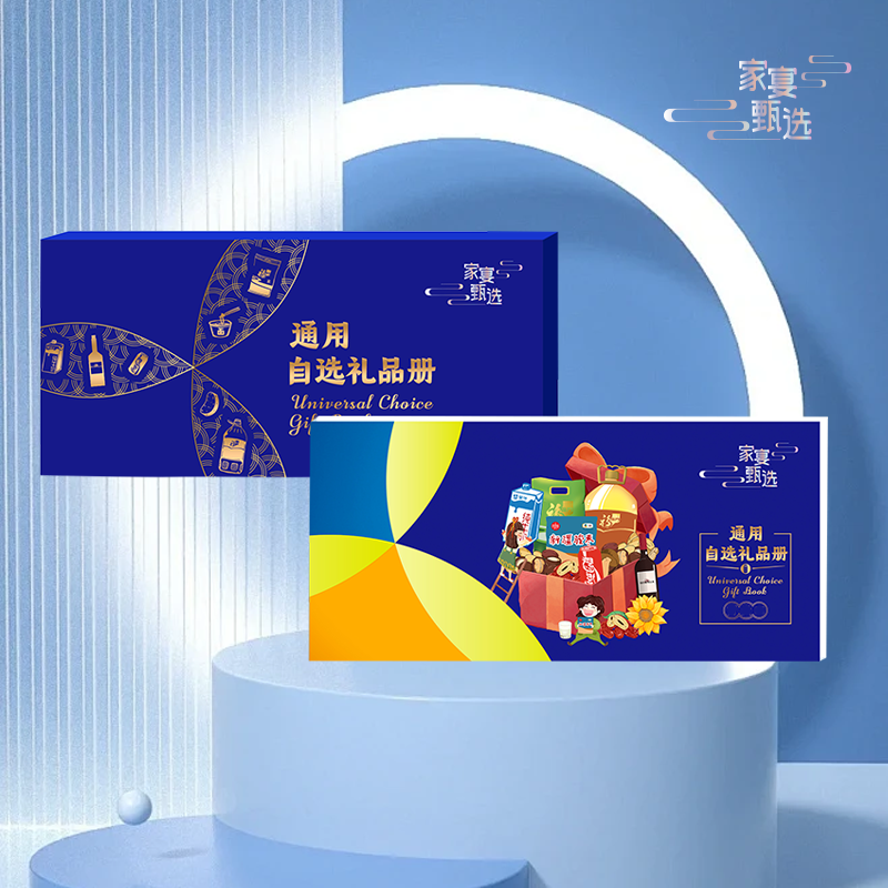 2025家宴甄选通用二十选一自选礼品册乐享2198型