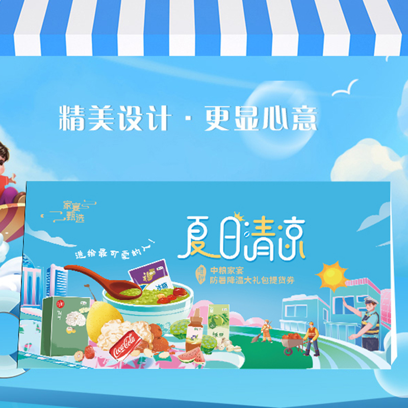 2025中粮家宴防暑降温大礼包提货券188型