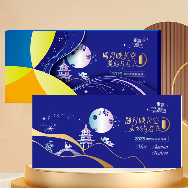 2025家宴甄选中秋二十选一自选礼品册吉祥238型