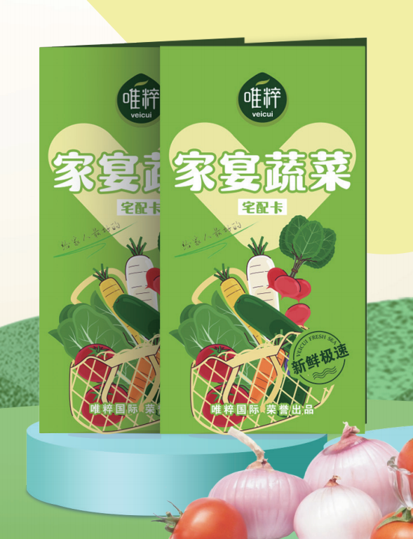 唯粹家宴蔬菜提货卡388型