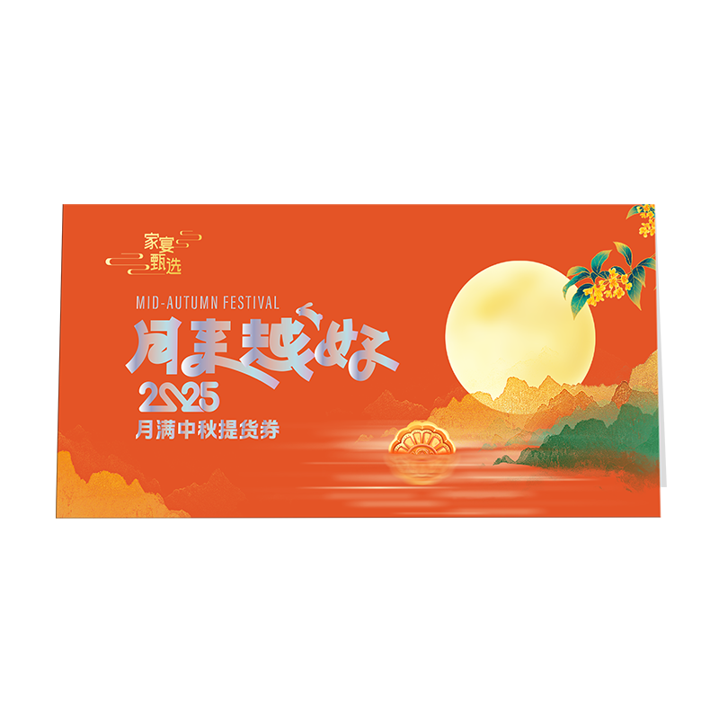 2025中粮家宴福满中秋大礼包提货券398型