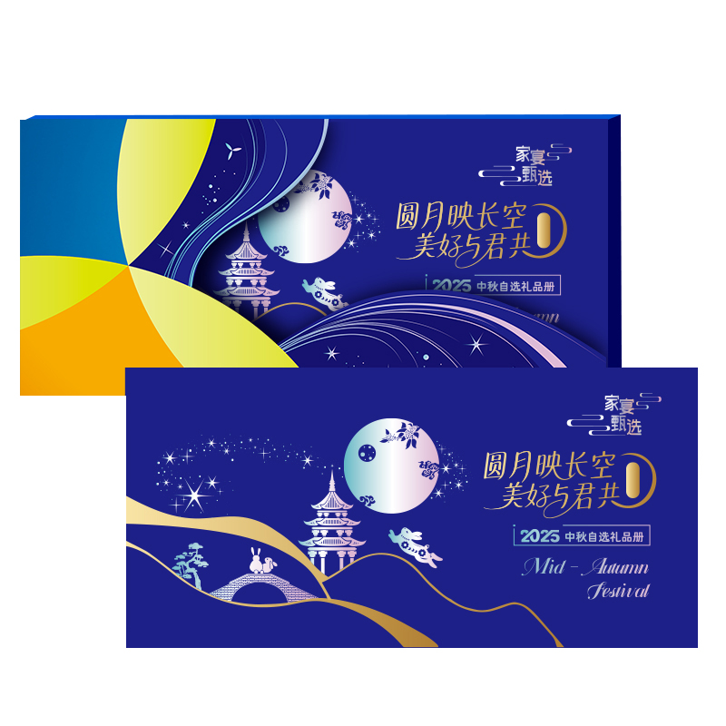 2025家宴甄选中秋二十选一自选礼品册吉祥238型