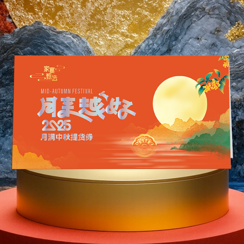2025中粮家宴福满中秋大礼包提货券168型