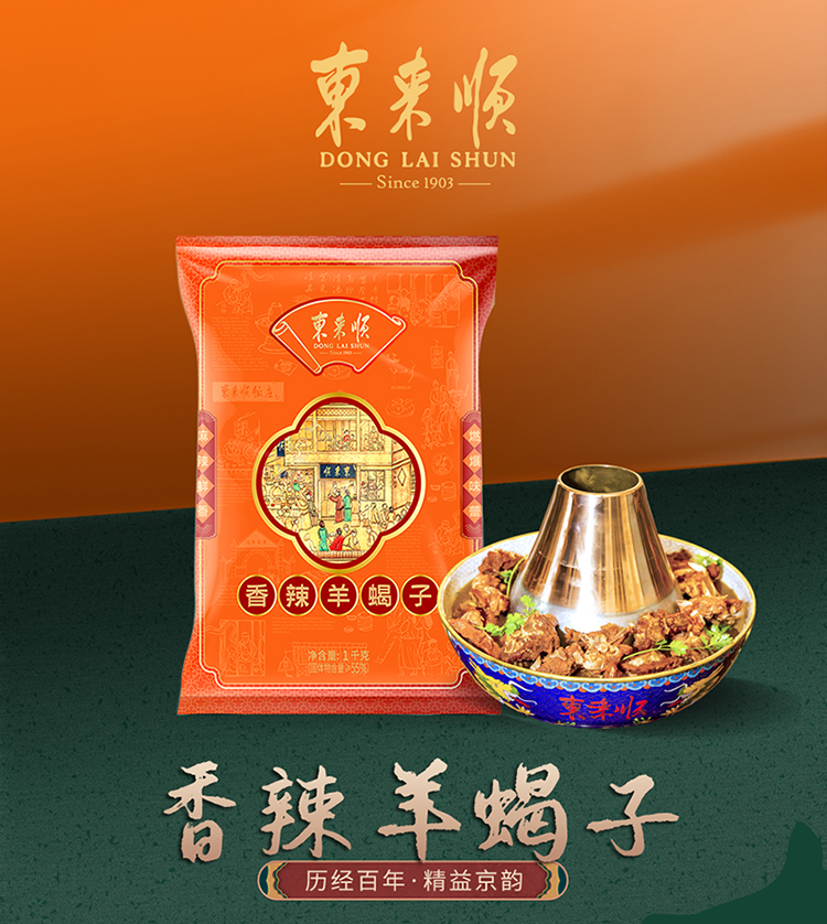 东来顺香辣羊蝎子礼袋1000g【特价】