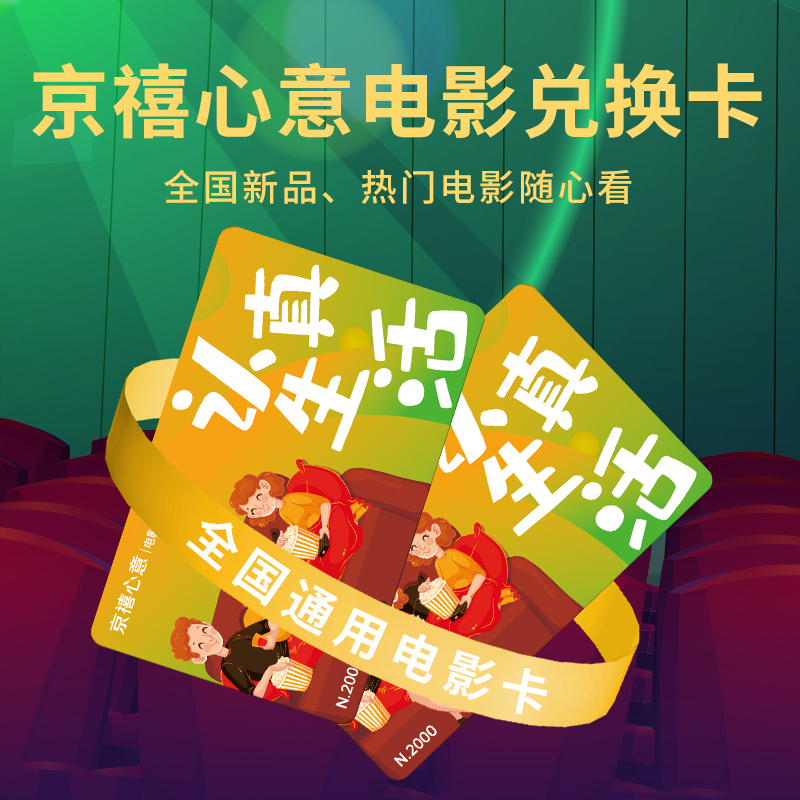 京禧心意·电影卡（储值卡）