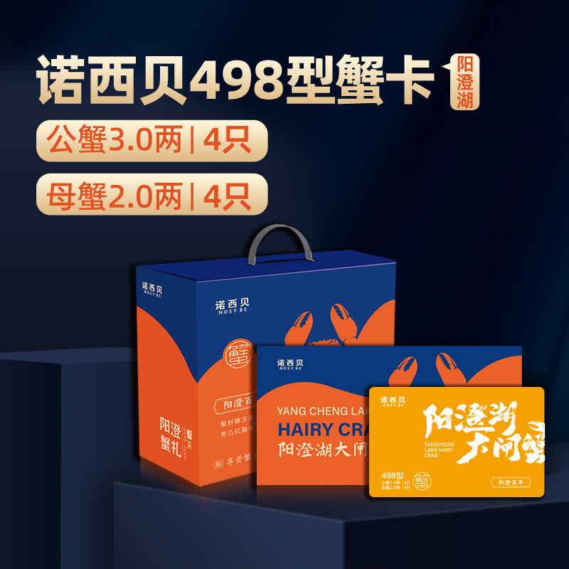 诺西贝阳澄湖大闸蟹498型