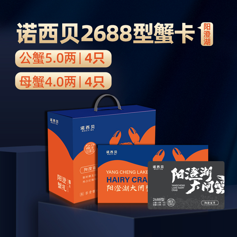 诺西贝阳澄湖大闸蟹2688型
