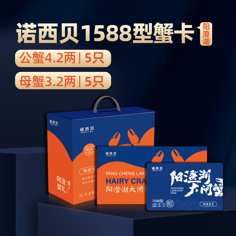 诺西贝阳澄湖大闸蟹1588型
