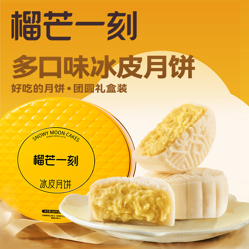 榴芒一刻冰皮月饼组合装680g*1盒【68g*10枚装】