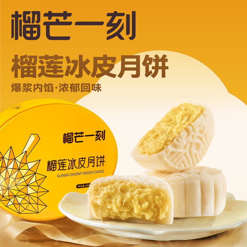榴芒一刻金枕榴莲冰皮月饼680g*1盒【68g*10枚装】