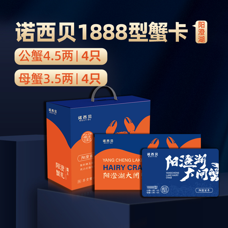 诺西贝阳澄湖大闸蟹1888型