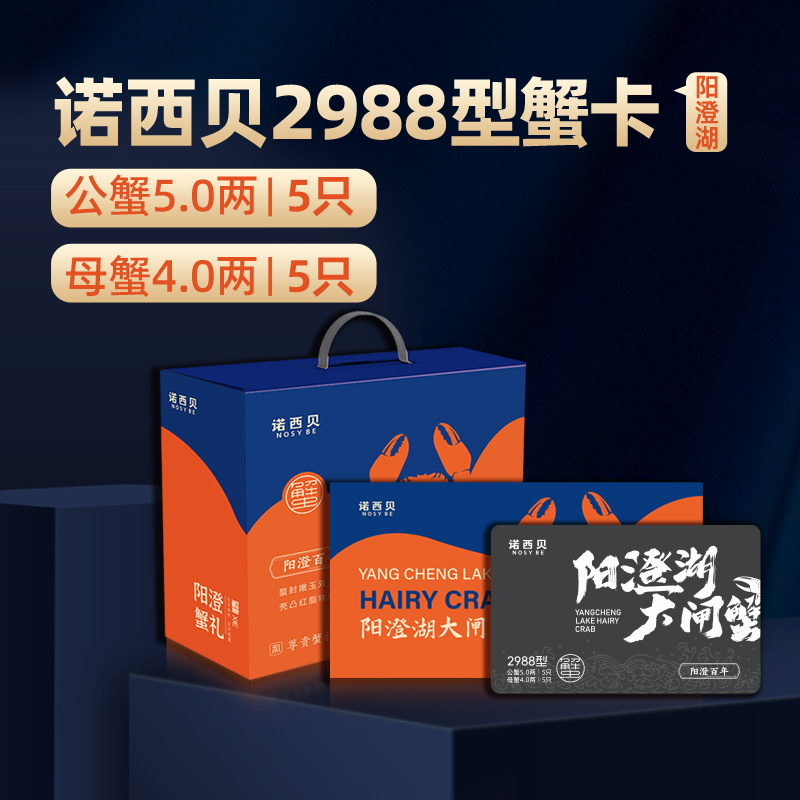 诺西贝阳澄湖大闸蟹2988型
