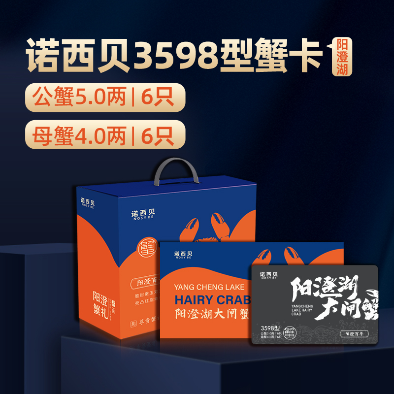 诺西贝阳澄湖大闸蟹3598型