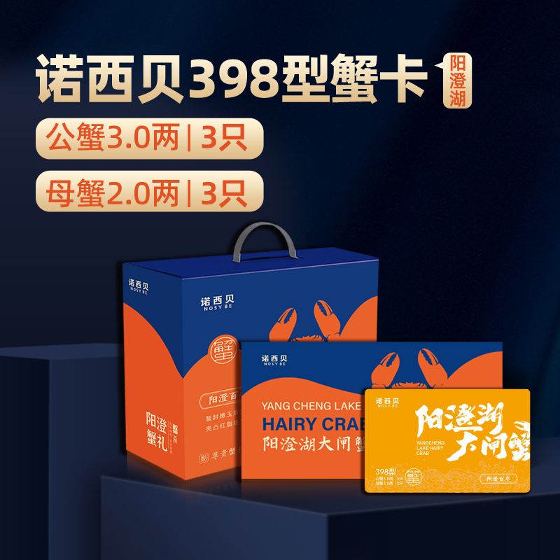 诺西贝阳澄湖大闸蟹398型