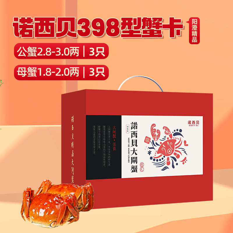 诺西贝精品大闸蟹398型
