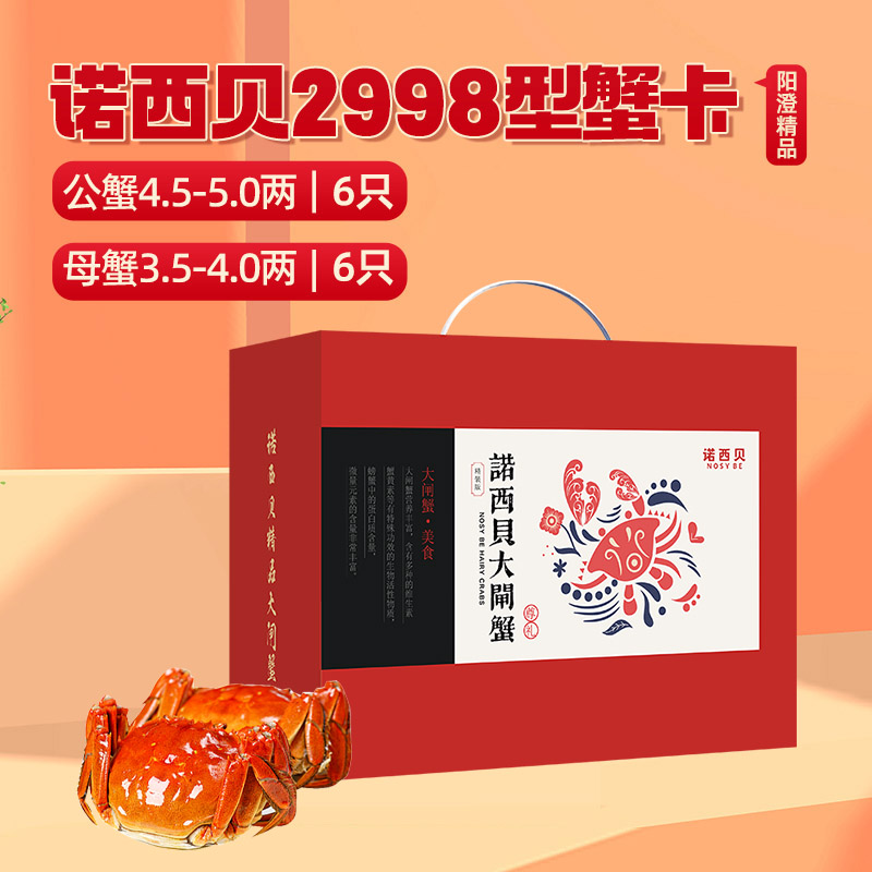 诺西贝精品大闸蟹2998型